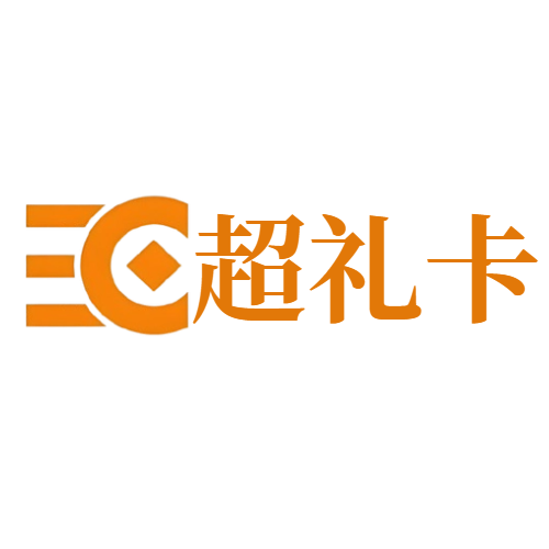 汇元超礼卡