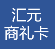 汇元商礼卡