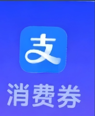 支付宝券包E（指定银行）